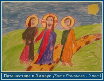 Путешестви в Эммаус